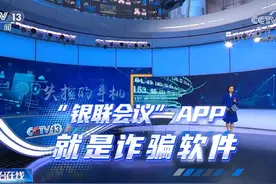 接了个电话后手机突然黑屏，到底怎么回事？警惕“银联会议视频封面
