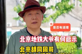 北京地铁大爷一事有何启示？北京周哥提出3个问题1个建议视频封面