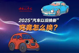 2025“汽车以旧换新”，究竟怎么换？ #以旧换新  #2025汽车补贴视频封面