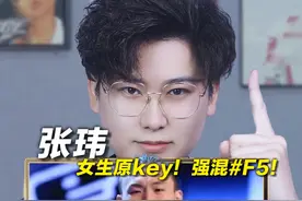 声乐老师解析张玮《High歌》，女生原key！强混升F5！ #张玮视频封面