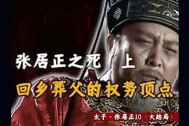 张居正权势巅峰时有多强？葬父途中的内阁斗争！ #历史 #明朝视频封面