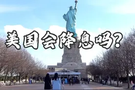 美国坚持不降息的目的是什么？视频封面
