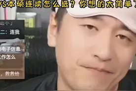 本科考研VS本硕连读怎么选？你想得太简单了#本硕 #考研 #张雪峰视频封面