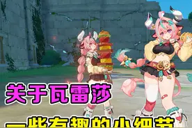 瓦雷莎即将上线！你连这些关于她的小细节都不知道？ #原神视频封面