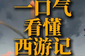 一口气看懂西游记（小雷音寺、稀柿衕部分） #新知贺岁眼界大开视频封面