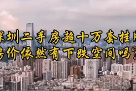 深圳二手房挂牌超十万套，房价依然有下跌空间？ 房价继续下跌视频封面