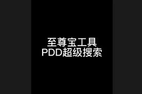 至尊宝工具-PDD超级搜索#至尊宝 #拼多多运营 #拼多多运营技巧