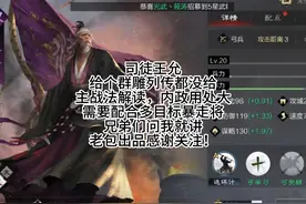 司徒王允，为什么不给群貂蝉整个列传，主战法解读一下视频封面