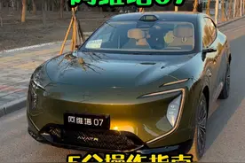 怎么开走阿维塔07 华为乾崑ads3.0智驾操作指南 #阿维塔07 #华为智驾 #自动泊车  #华为汽车#每天一个用车知识  阿维塔挂N档档位拨杆推动到阻力点持续一两秒视频封面