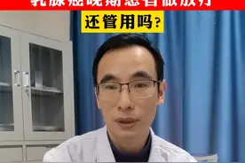 #乳腺癌 #医学科普 #放疗 #关爱健康 #癌症晚期视频封面