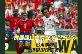 意外吗？泰国商场售卖李铁绝版球衣，若未事发，他还是国足主帅吗视频封面