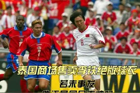 意外吗？泰国商场售卖李铁绝版球衣，若未事发，他还是国足主帅吗视频封面