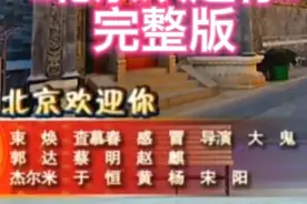《北京欢迎你》完整版 在欢声笑语中传递出包容、友善的城市精神视频封面