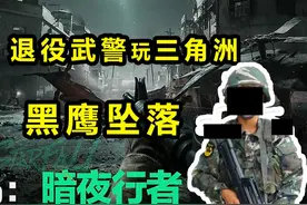 退役武警和水友玩三角洲黑鹰坠落，暗夜搜索关卡，暗夜行者视频封面