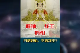 海神、龙王与妈祖 海神与四海龙王是什么区别？
为什么很多人视频封面