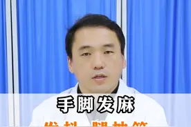手脚发麻，发抖，腿抽筋，是不是血不足了？ #健康科普 #肝血不足 #手脚麻 #中医科普 #涨知识视频封面
