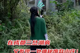 探秘成都三岔湖旁一座废弃的神秘山庄，山庄的房子造型十分奇特…#探秘 #猎奇 #探索发现 #废弃建筑视频封面