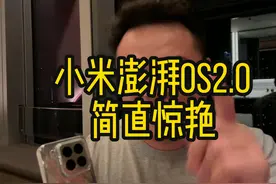 澎湃OS2史诗级更新加强，安全 好玩 更好用 #小米澎湃OS2 #小米15视频封面