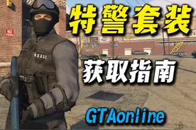 如何获取国安局特警套装，帅爆！领不到没关系，送一套给你！视频封面
