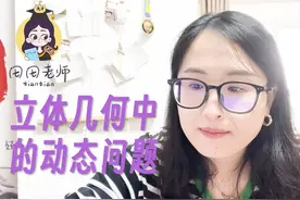 立体几何中的动态问题 #田田老师 #高三 #立体几何视频封面