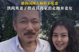 金敏喜被曝与64岁导演洪尚秀未婚生子 两人婚外恋9年，男方大22岁仍未离婚，被韩国网友痛批不伦恋，洪尚秀妻子指责其离家出走抛弃妻女#金敏喜 #金敏喜洪尚秀 #金敏喜得子