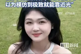 网红“中S”宣布停止模仿大S：以为模仿到极致就能靠近光，真正的致敬是把角色教会我们的勇气，变成现实中披荆斩棘的力量视频封面