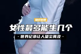 如果女性不避孕，最多能生几个孩子？目前世界纪录让人望尘莫及 （2）视频封面