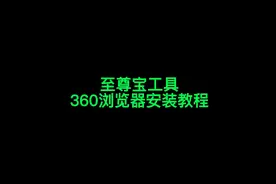 至尊宝工具箱360浏览器安装教程 超详细超简单！#新手开网店