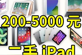 200-5000元二手iPad大推荐！性价比超高苹果平板指南 #iPad