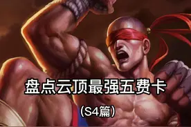 云顶S4五费卡大合集，大家公认最好玩的一个赛季？#云顶之弈 #云顶 #s4 视频封面