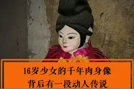 16岁少女的千年肉身像，背后有一段动人传说#包骨泥塑 #传说 #惠济寺 #曹姑姑视频封面