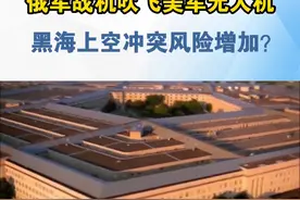 俄威胁击落美国无人机 黑海上空冲突风险大增 近日，俄军米格-31战斗机也以超音速飞越美国“全球鹰”无人机，产生的强大湍流迫使“全球鹰”停止工作，迫降在西西里岛的基地。美国国防部副发言人萨布丽娜·辛格日前称，美国无人机和飞机在国际水域飞行是合法的。西方和俄罗斯飞机在黑海上空直接冲突的风险正在增加，局势变得危险。#俄战机吹飞美军无人机 #俄乌局势新进展视频封面