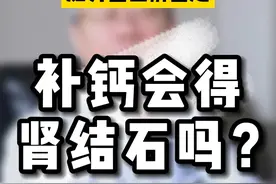 补钙会得肾结石吗？#补钙 #肾结石 #医学科普视频封面