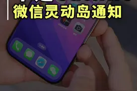 不要搞错了，全新的微信来电通知并不是CallKit功能 iPhone微信又迎来了一次更新，微信通知终于出现在灵动岛上了#微信更新新功能  #CallKit #iphone小技巧 #苹果手机视频封面