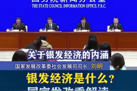 银发经济是什么？国家发改委解读#国务院政策例行吹风会视频封面