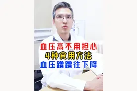 血压高不用担心，4种食用方法，血压蹭蹭往下降！#医学科普 #高血压 #降血压 #中医 #高血脂视频封面