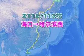 Z112次列车（海口→哈尔滨西），全程4301公里，运行48小时20分视频封面