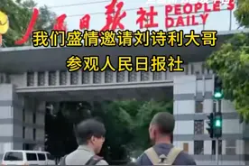 #每个人都是读书人 
我们盛情邀请刘诗利大哥参观人民日报社。张编辑介绍人民日报社相关信息时，刘大哥不停点头，眼神中满是渴望。