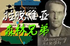 拉脱维亚：苏联与德国，谁是森林兄弟的好兄弟？视频封面