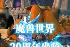 魔兽世界20周年坐骑冷焰风暴获取指南 #魔兽世界 #魔兽世界20周年视频封面