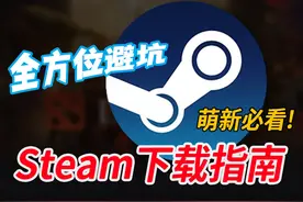2024年如何下载正版Steam？如何防止Steam被盗？保姆级教学！视频封面
