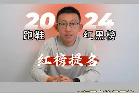 2024跑鞋红黑榜——红榜提名 #跑鞋年度榜单 
#碳板跑鞋视频封面