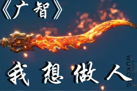 广智：我只是不懂得怎么做人，但我并非有心害人。 #游戏视频封面