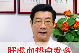 肝虚血热白发多，四味中药煮水喝#白发 #血热 #肝血不足 #硬核健康科普行动 @抖音短视频视频封面
