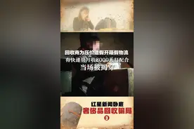 红星新闻卧底奢侈品回收骗局③：回收商为压价造假视频假物流，有快递员月收2000元打配合，当场被揭穿视频封面