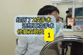 经历了2次双眼皮手术，还想再次修复 #双眼皮 #双眼皮修复视频封面