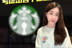玩不动价格战了！星巴克正考虑出售其中国业务的股权 #掘金计划2024 #财经 #商业视频封面