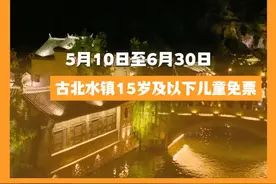 5月10日至6月30日，古北水镇15岁及以下儿童免票#北京城市服务台#逛吃北京240小时
