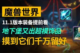 魔兽11.1极品地下堡饰品！遇到了千万要留好！ #魔兽世界视频封面