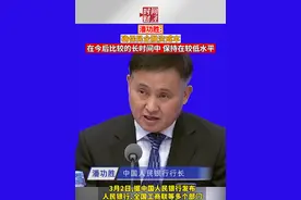 潘功胜：确保民企融资成本，在今后比较的长时间中，保持在较低水平视频封面